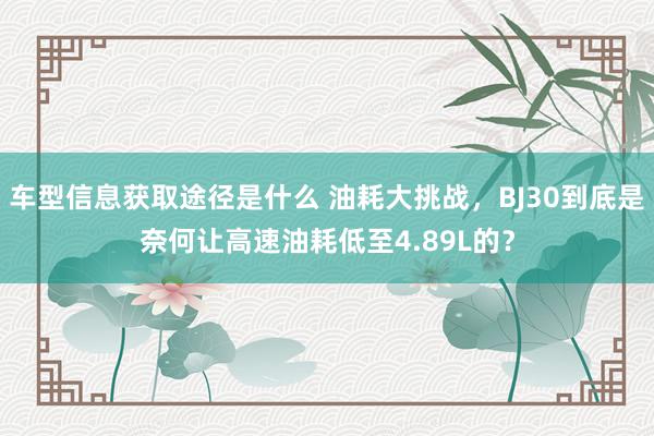 车型信息获取途径是什么 油耗大挑战，BJ30到底是奈何让高速油耗低至4.89L的？